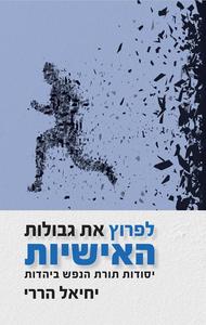לפרוץ את גבולות האישיות - יחיאל הררי ידיעות אחרונות