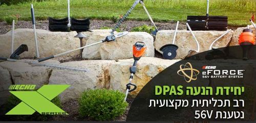  יחידת הנעה רב תכליתית מקצועית נטענת DPAS-2600SB  56V ECHO