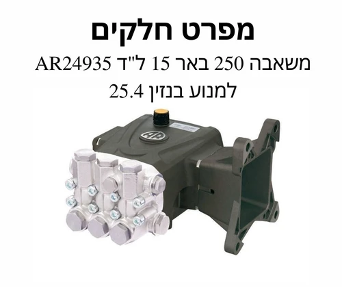 משאבה 250 באר 15 ל