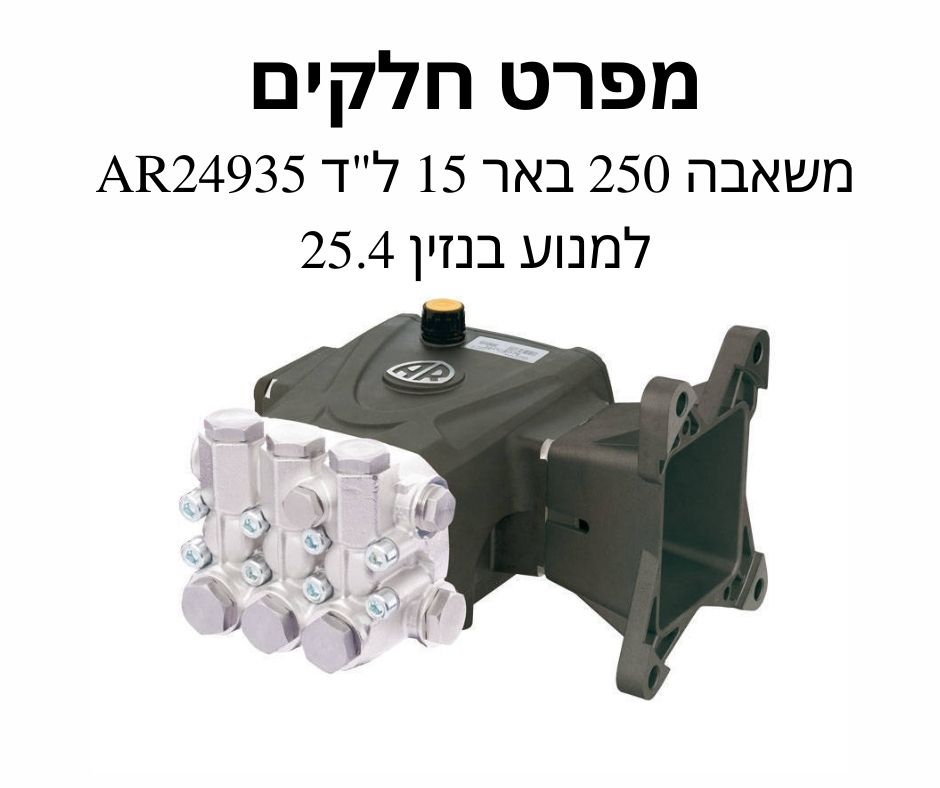 משאבה 250 באר 15 ל"ד AR24935 למנוע בנזין 25.4 - מפרט חלקים