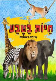 חיות בטבע צלילים ראשונים  קוראים