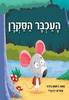 העכבר הסקרן (דפים קשיחים) - ג'ושוע ג'ורג'