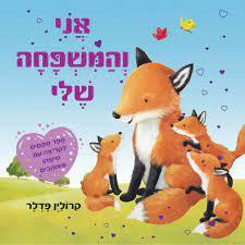 אני והמשפחה שלי (דפים קשיחים) - קרולין פדלר קוראים