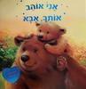 אני אוהב אותך אבא (דפים קשיחים) - מאנגלית חגי ברקת