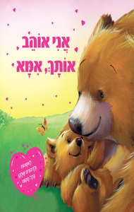 אני אוהב אותך אמא (דפים קשיחים) - מאנגלית חגי ברקת קוראים