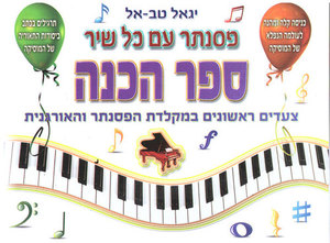 פסנתר עם כל שיר הכנה - יגאל טבאל