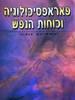 פאראפסיכולוגיה וכוחות הנפש (יד 2) - יהודית זמיר