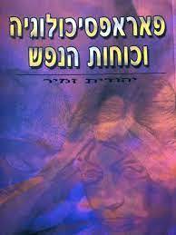 פאראפסיכולוגיה וכוחות הנפש (יד 2) - יהודית זמיר אסטרולוג