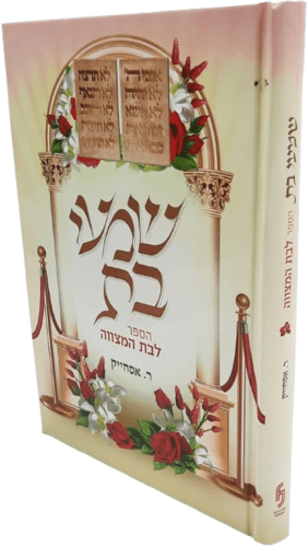 שמעי בת - הספר לבת מצווה - רינה אסחייק