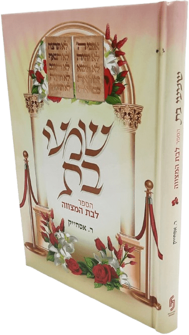 שמעי בת - הספר לבת מצווה - רינה אסחייק