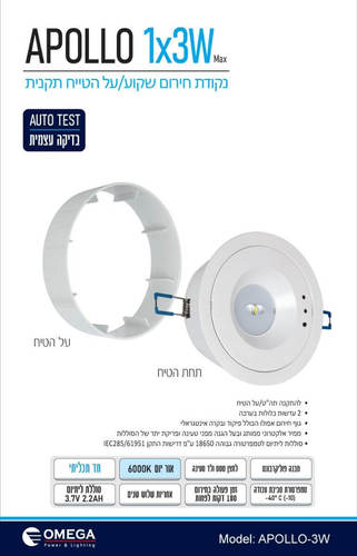 גוף חירום חד תכליתי צמוד/שקוע תקרה לד 3W אפולו אומגה