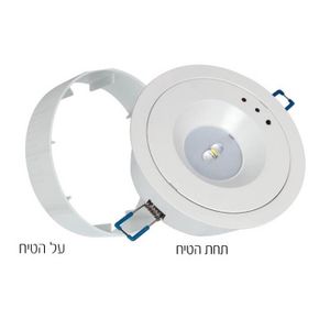 גוף חירום חד תכליתי צמוד/שקוע תקרה לד 6W אפולו אומגה