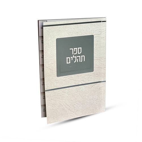 ספר תהילים מדורג - דגם ירושלים