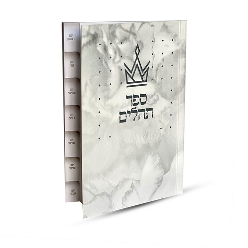 ספר תהילים מדורג - דגם כתר