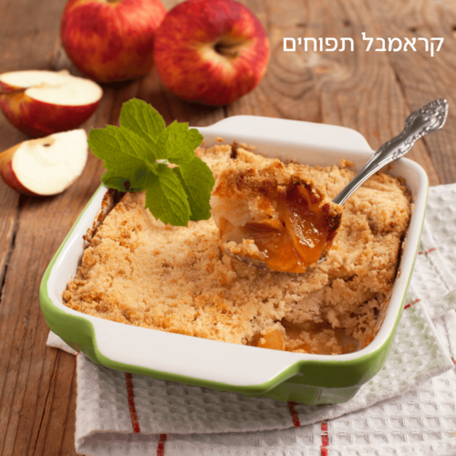 קרמבל תפוחים עם גרסאות טבעוניות
