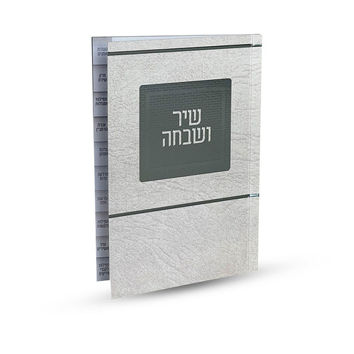 שיר ושבחה מדורג - דגם ירושלים