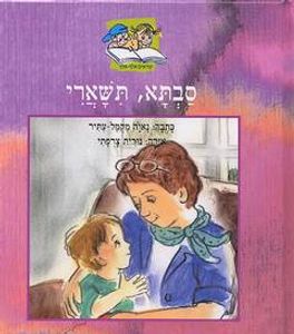 ספר ילדים - סבתא, תשארי / נאוה מקמל-עתיר