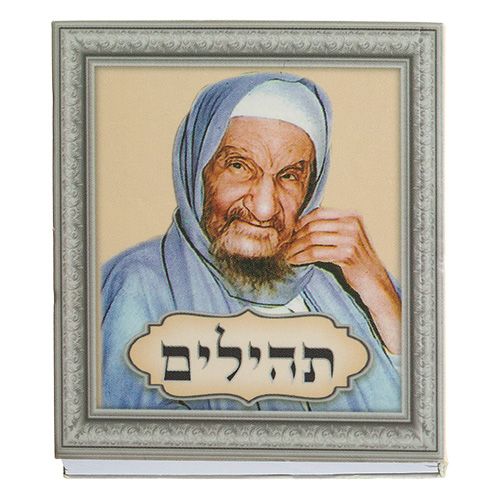 ספרון תהילים 