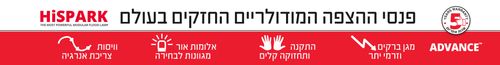 הייספארק 130Lm/w  IP66 200W ADVANCE