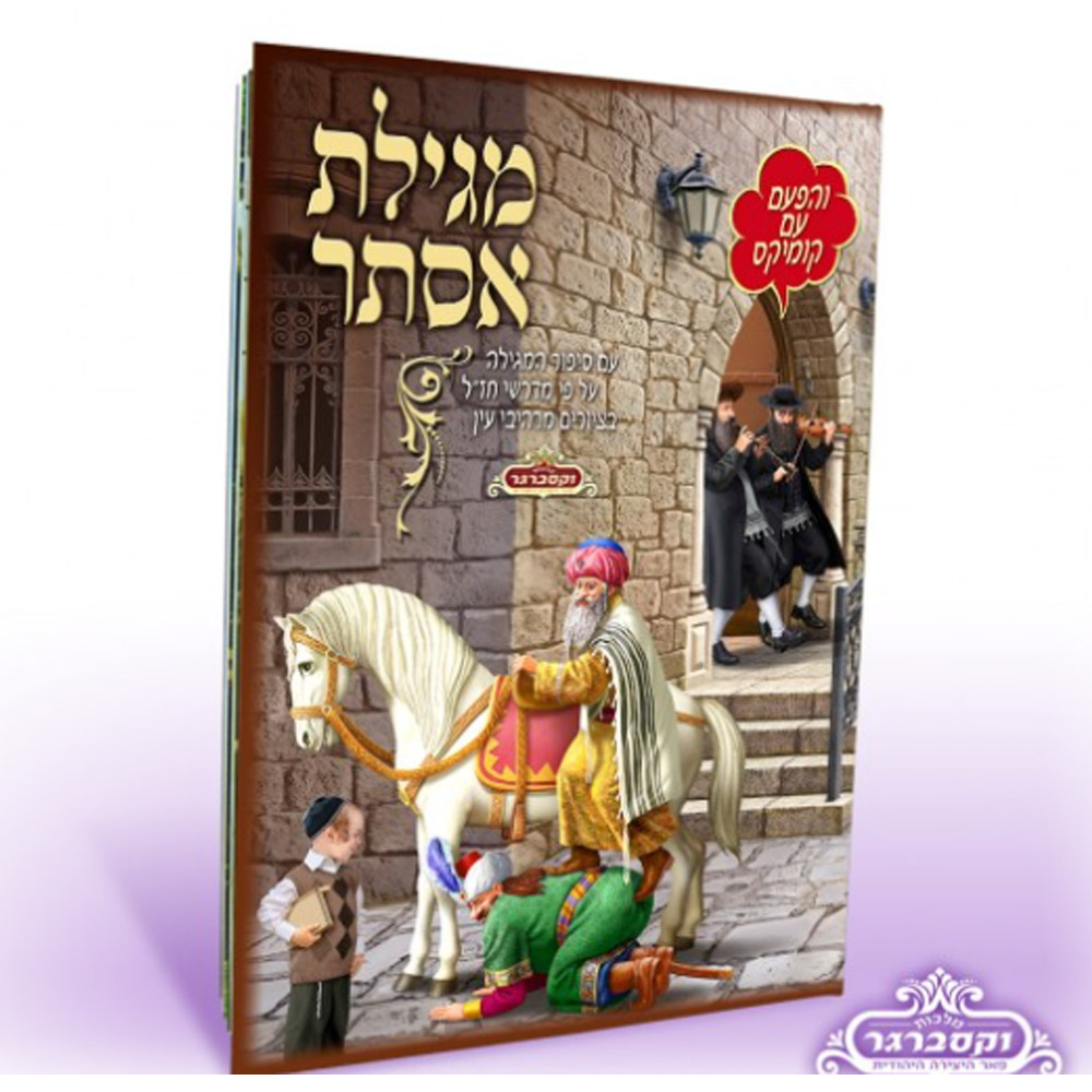 מגילת אסתר עם קומיקס