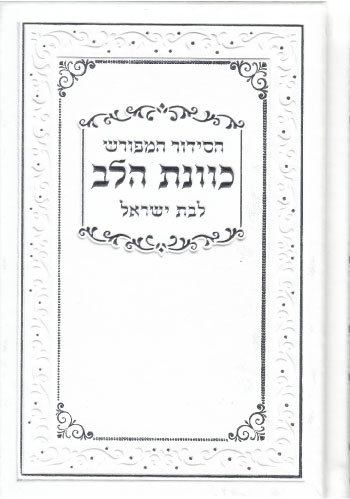 המתנה המרגשת לך או לחברה- סידור לבנות עם אפשרות להוספת שם בחריטה (L)
