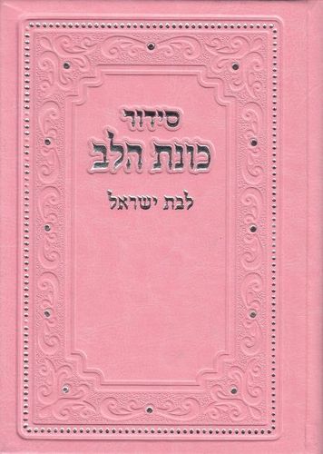 המתנה המרגשת לך או לחברה- סידור לבנות עם אפשרות להוספת שם בחריטה (L)
