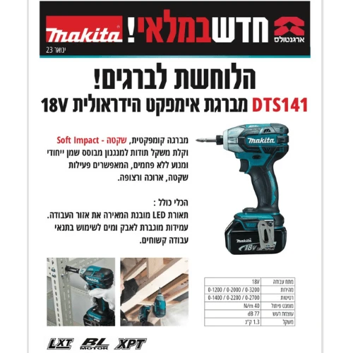 סט מברגת אימפקט מקיטה הידראולית DTS141 18V שקטה ויציבה במיוחד+סוללות 6Ah+מטען Makita
