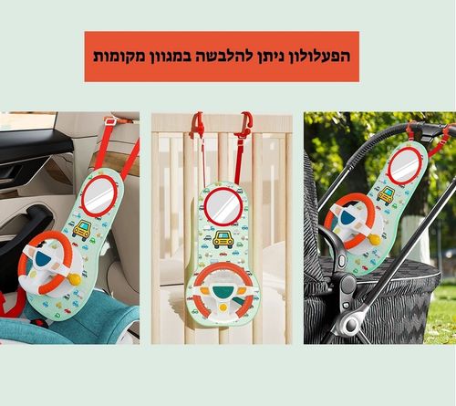 פעלולון הגה לאוטו המתלבש על המושב הקדמי עבור משחק לפעוט בזמן נסיעה