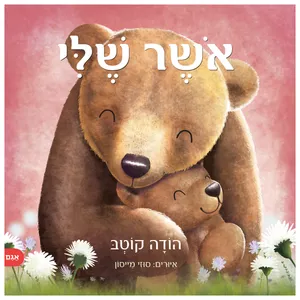 ספר ילדים - אושר שלי / הודה קוטב