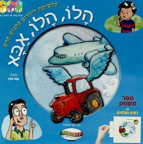 ספר קרטון ומשחק הלו הלו אבא