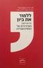 ללמוד את ביון - חני בירן ואמנון פוד