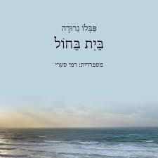 בית בחול - פבלו נרודה כרמל