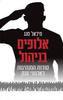 אלופים בניהול - מיכאל סנג