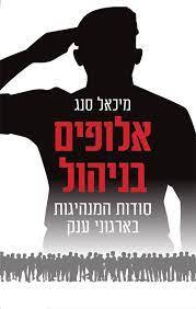 אלופים בניהול - מיכאל סנג פרדס