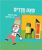 מאה חדרים - חיה שנהב ירמי פינקוס