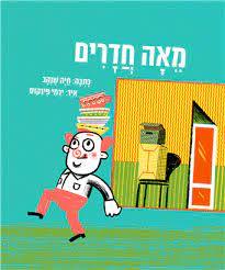 מאה חדרים - חיה שנהב ירמי פינקוס מאגנס