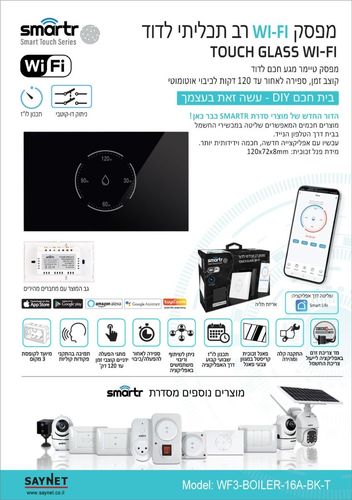 מפסק טיימר דוד שחור SMARTR TOUCH GLASS WIFI