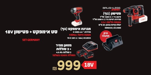 קיט 18V -אימפקט + פטישון