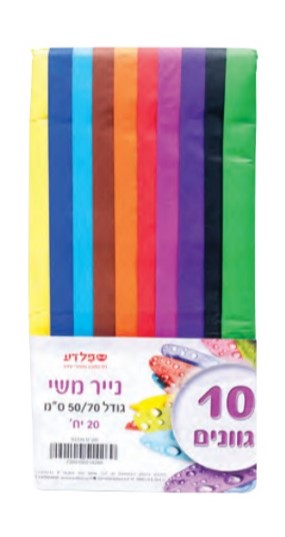 20 ניירות משי צבעוניים (50X70 ס"מ)