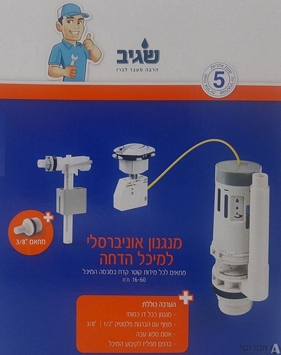 מנגנון כבל אוניברסלי למיכל הדחה - שגיב