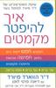 איך להיפטר מקמטים (יד 2 כחדש) - ד"ר הווארד מיורד