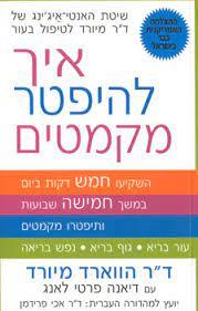 איך להיפטר מקמטים (יד 2 כחדש) - ד"ר הווארד מיורד שונות 