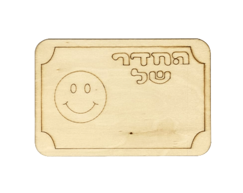 שלט מעץ 