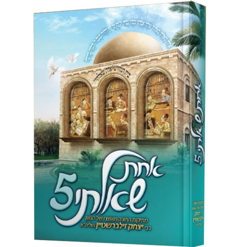 אחת שאלתי 5 - הרב יצחק זילברשטיין