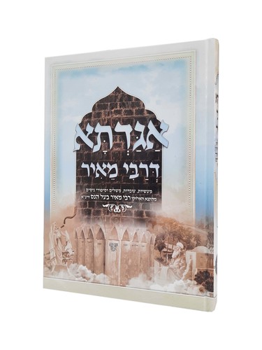 אגדתא דרבי מאיר