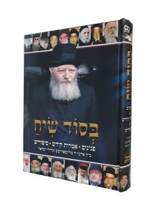 בסוד ושיח