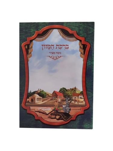 ברכת המזון נוסח ספרד