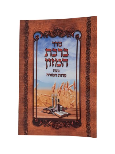 ברכת המזון נוסח עדות המזרח