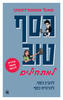 כסף טוב למתחילים מדריך מעשי לנוער - שאול אמסטרדמסקי