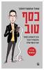 כסף טוב - שאול אמסטרדמסקי